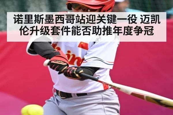 诺里斯墨西哥站迎关键一役 迈凯伦升级套件能否助推年度争冠